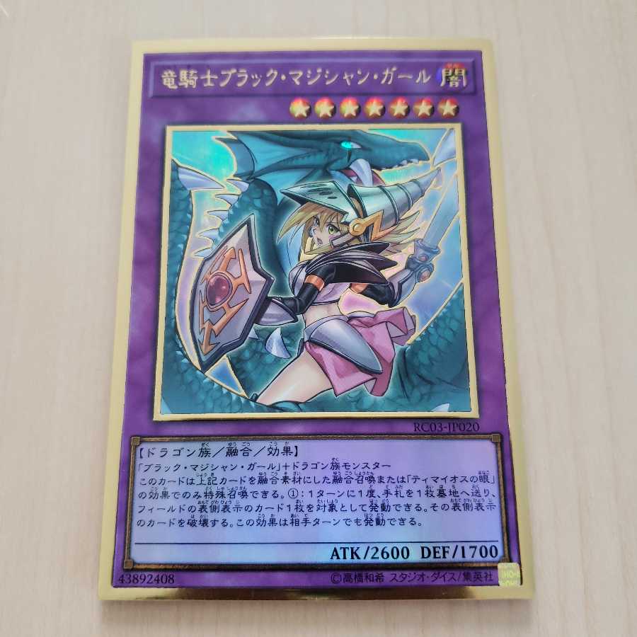 竜騎士ブラック・マジシャン・ガール プレミアムゴールド