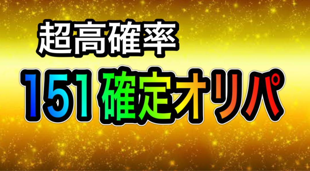 151 definite oripa! Psychic High Odds!