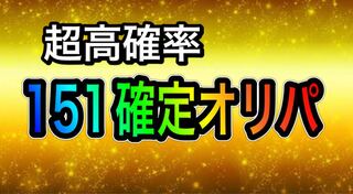 151 definite oripa! Psychic High Odds!