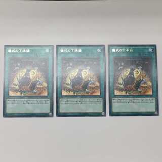 儀式の下準備 レア ３枚セット(C0087)