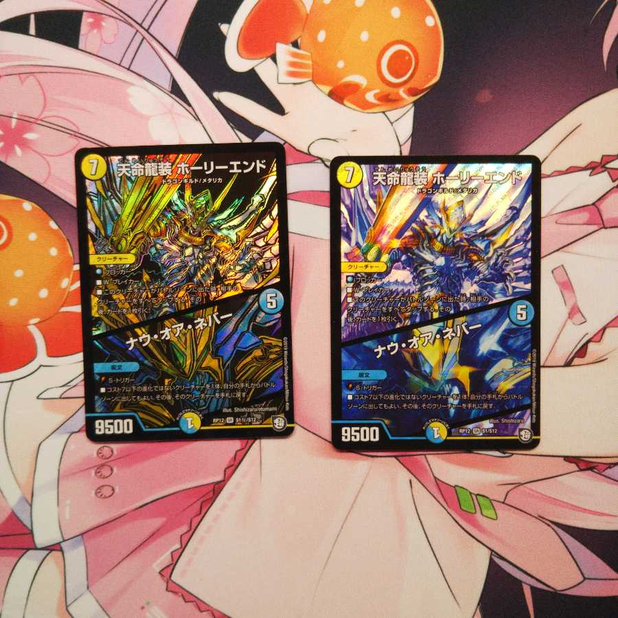 天命龍装ホーリーエンド ナウオアネバー