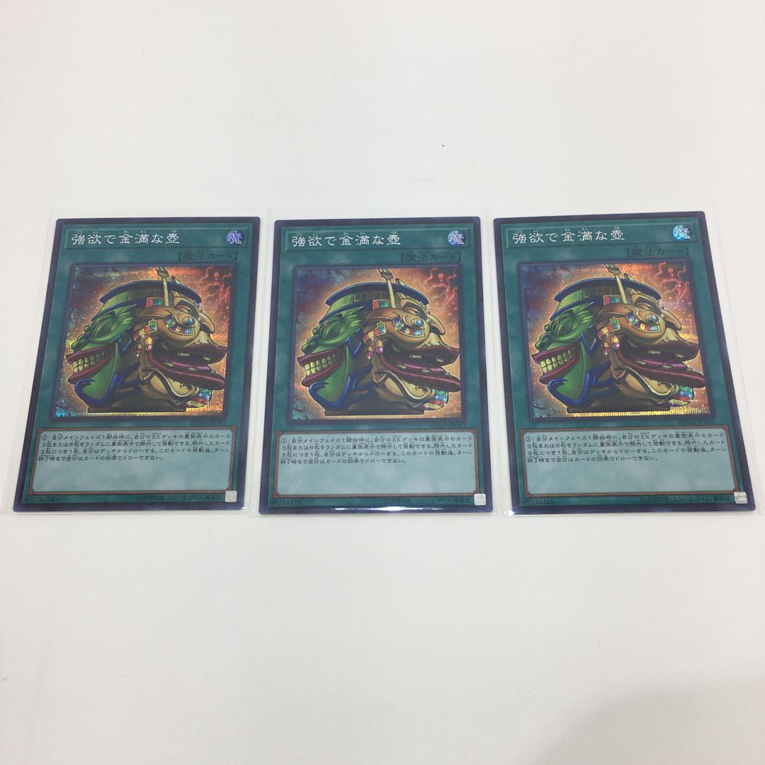 強欲で金満な壺　シークレット　3枚セット　073-0325m