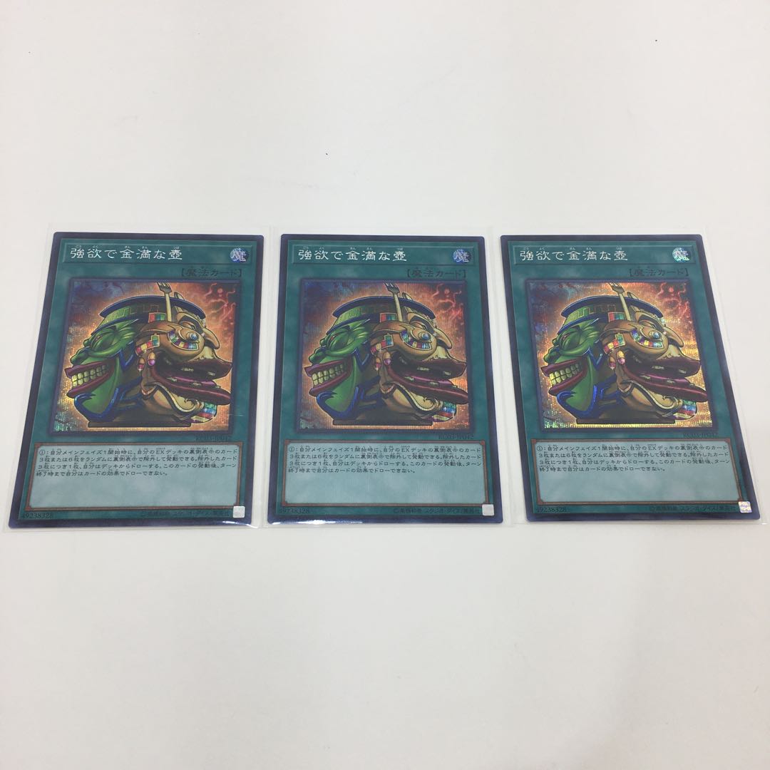 強欲で金満な壺 シークレット 3枚セット 073-0326m