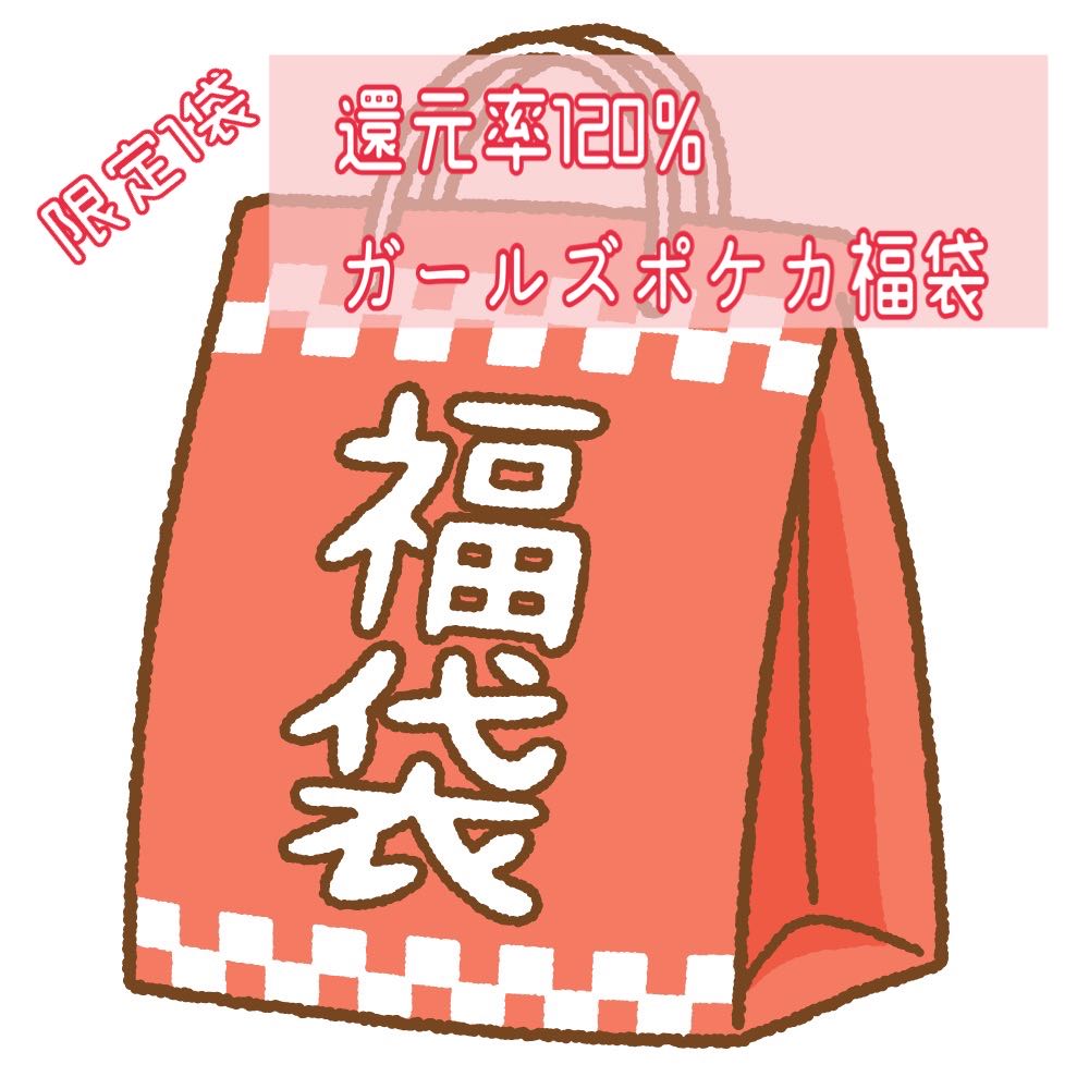 Limited 1 bag》Reduction rate 120%? Girls' POKEKA Fukubukuro