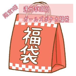 Limited 1 bag》Reduction rate 120%? Girls' POKEKA Fukubukuro