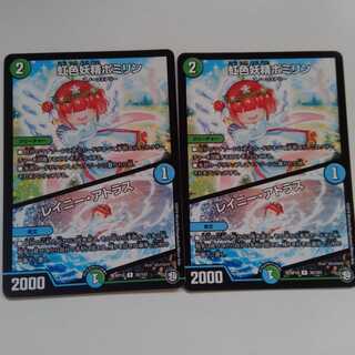 虹色妖精ポミリン　レイニーアトラス　2枚セット