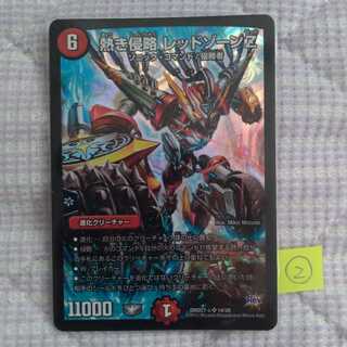 熱き侵略 レッドゾーンZ ②