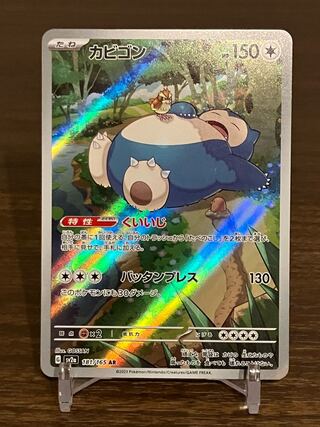 Snorlax AR 181/165 1枚 (Used) （781748607）| magi -TCG Marketplace