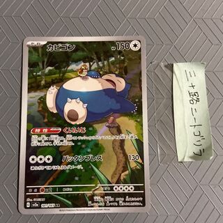 Snorlax AR 181/165