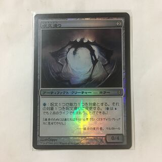 呪文滑り　初版　foil