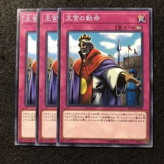 王宮の勅命　ノーマル　3枚
