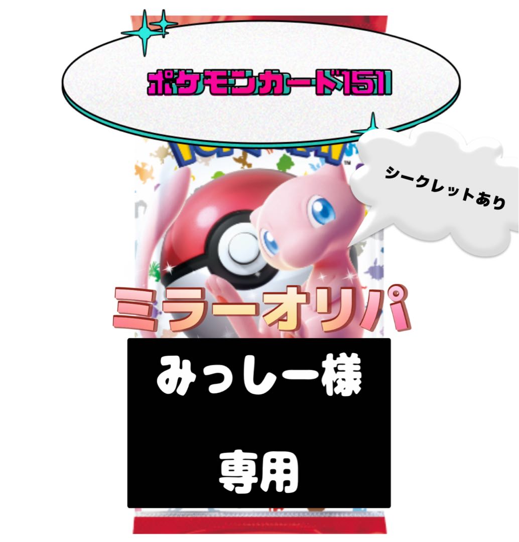 【みっしー様】専用