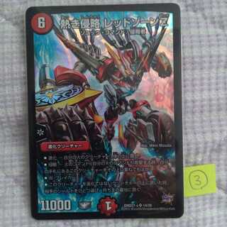 熱き侵略 レッドゾーンZ ③