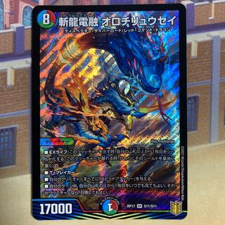 Zanryu Denryu Orochiryuusei SR S11/S11