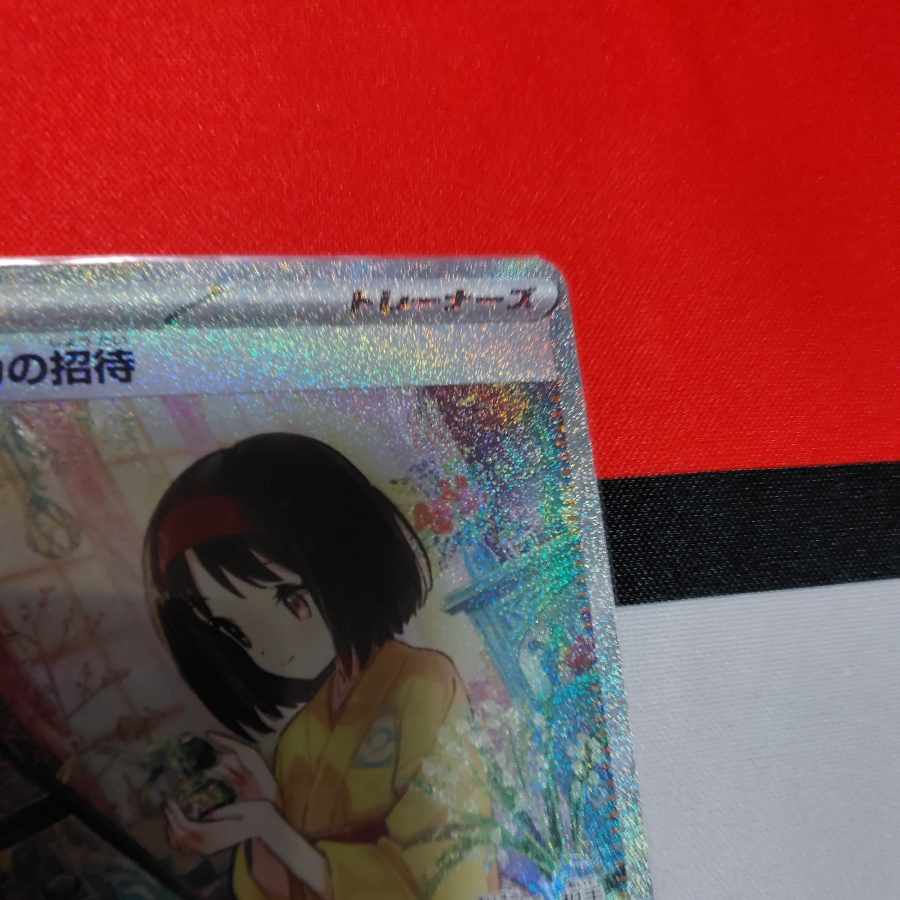 Erika's Invitation SAR