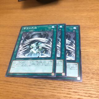 帝王の烈旋　3枚