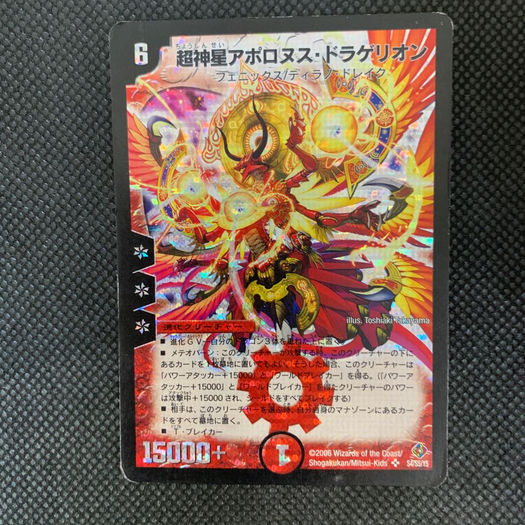 68山室 超神星アポロヌス・ドラゲリオン