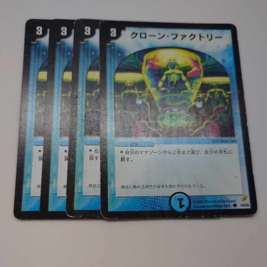 クローン・ファクトリー C 44/55