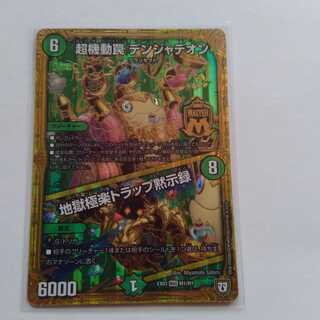 超機動罠　デンジャデオン　地獄極楽トラップ黙示録