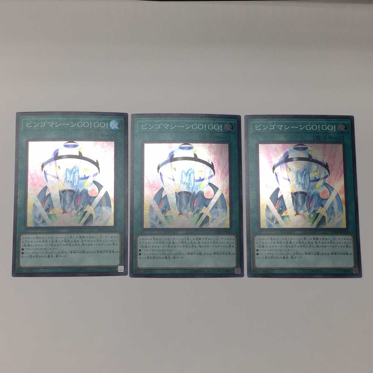 ビンゴマシーンGO!GO! スーパーレア 3枚セット(C0092)