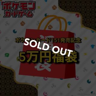 【売り切れ】151発売記念🧧5万円ポケカ福袋 わんぱち商店
