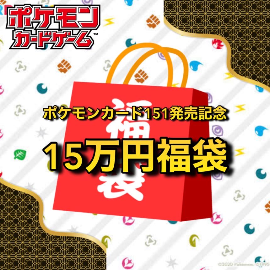 【1名様限定】151発売記念🧧15万円ポケカ福袋