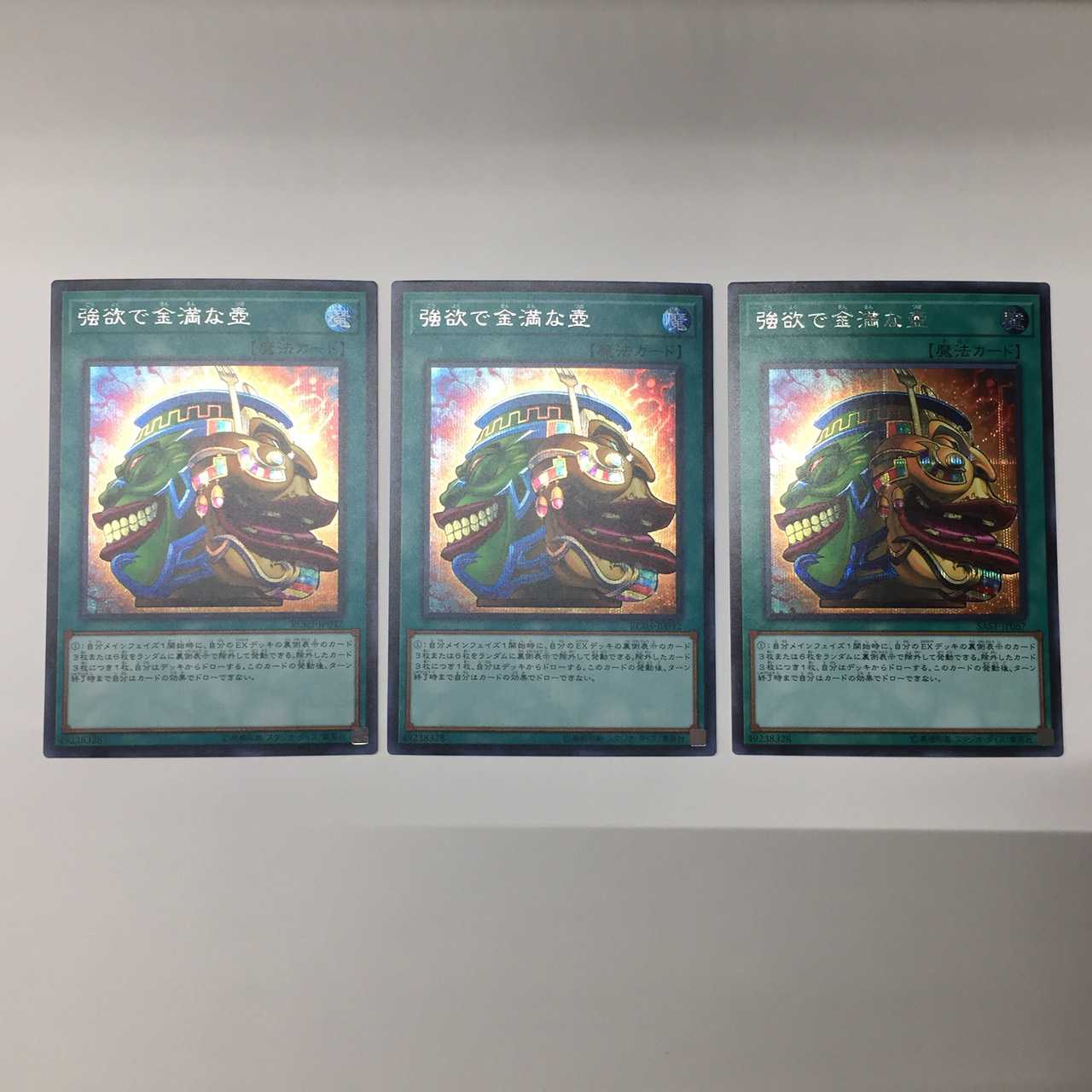 強欲で金満な壺 シークレットレア ３枚セット(C0094)