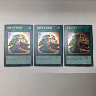 強欲で金満な壺 シークレットレア ３枚セット(C0094)