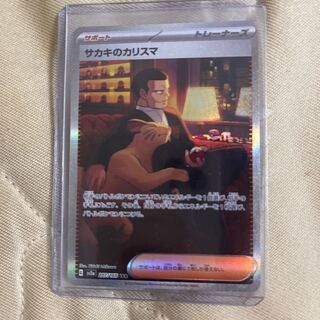 サカキのカリスマ SAR 207/165