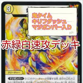 最強のドンスカレパンパン様専用赤緑白マジボンバー速攻デッキ