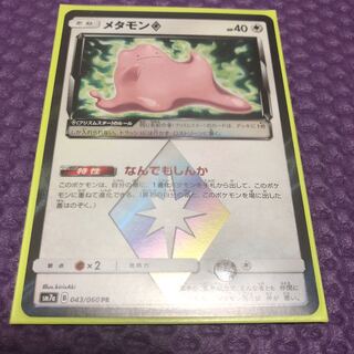 メタモン プリズムスター ♢﻿