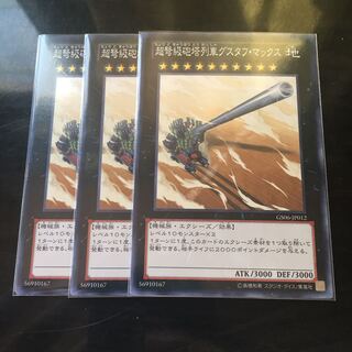 超弩級砲塔列車グスタフマックス ノーマル3枚