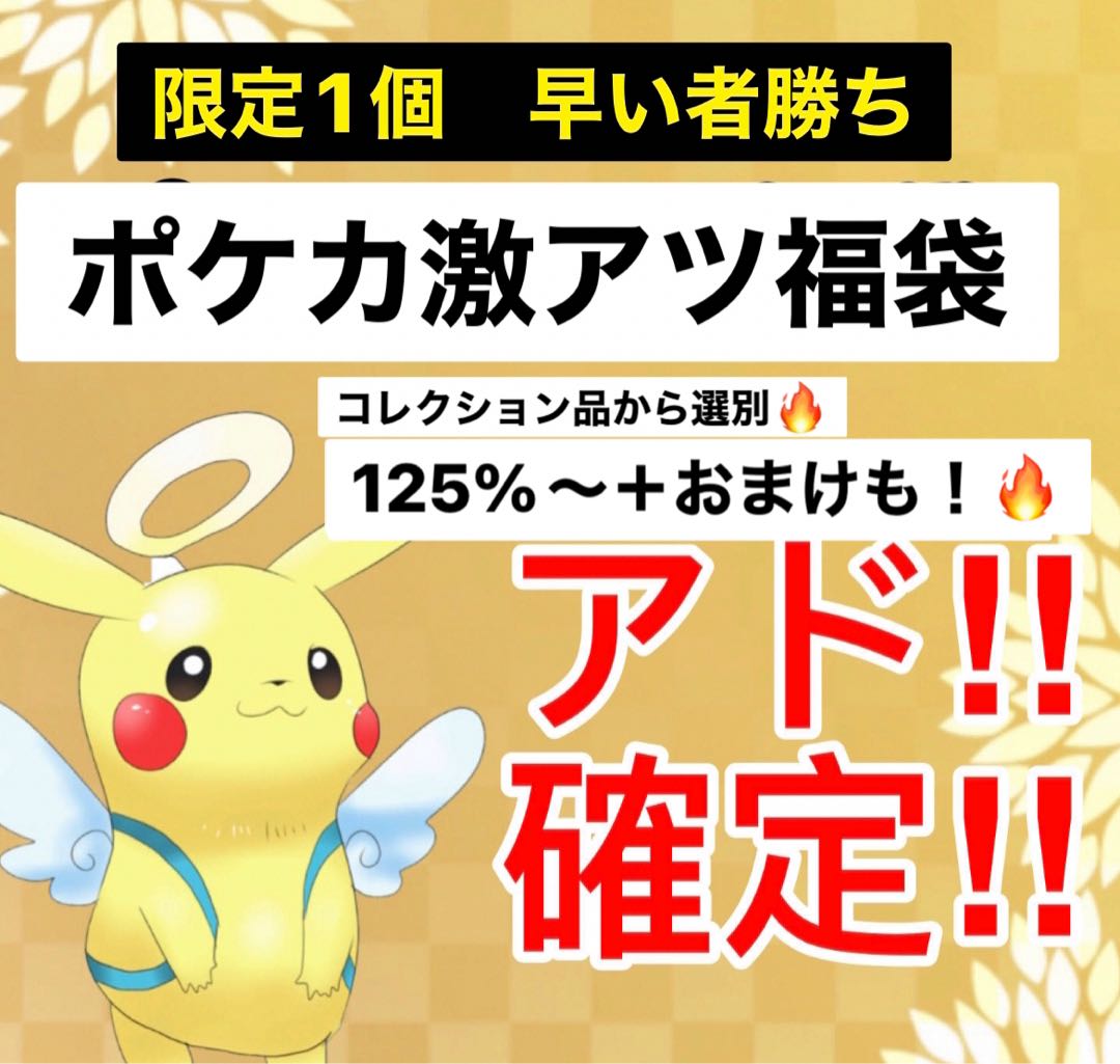 【早い者勝ち】大還元 125%〜130% おまけも! 限定1個 ポケカ福袋