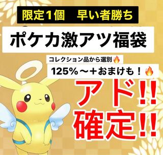 【早い者勝ち】大還元　125%〜130% おまけも！　限定1個　ポケカ福袋
