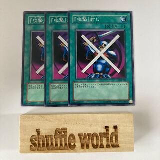 『攻撃』封じ 654