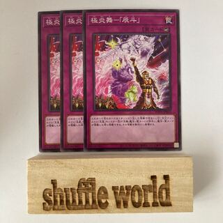 極炎舞-「辰斗」 662