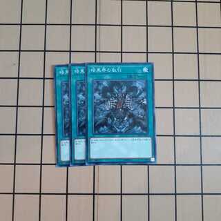 暗黒界の取引3枚