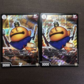 ポクチンちん　2枚