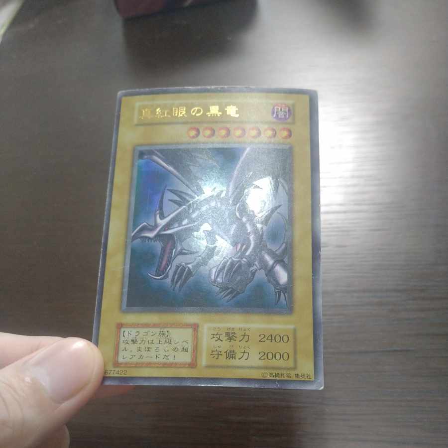 真紅眼の黒竜 初期ウルトラレア