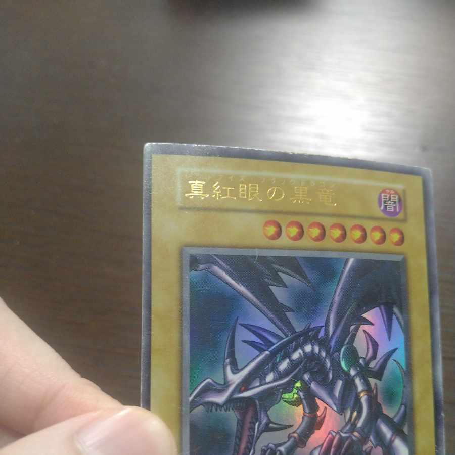 真紅眼の黒竜 初期ウルトラレア