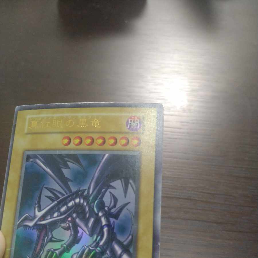 真紅眼の黒竜 初期ウルトラレア