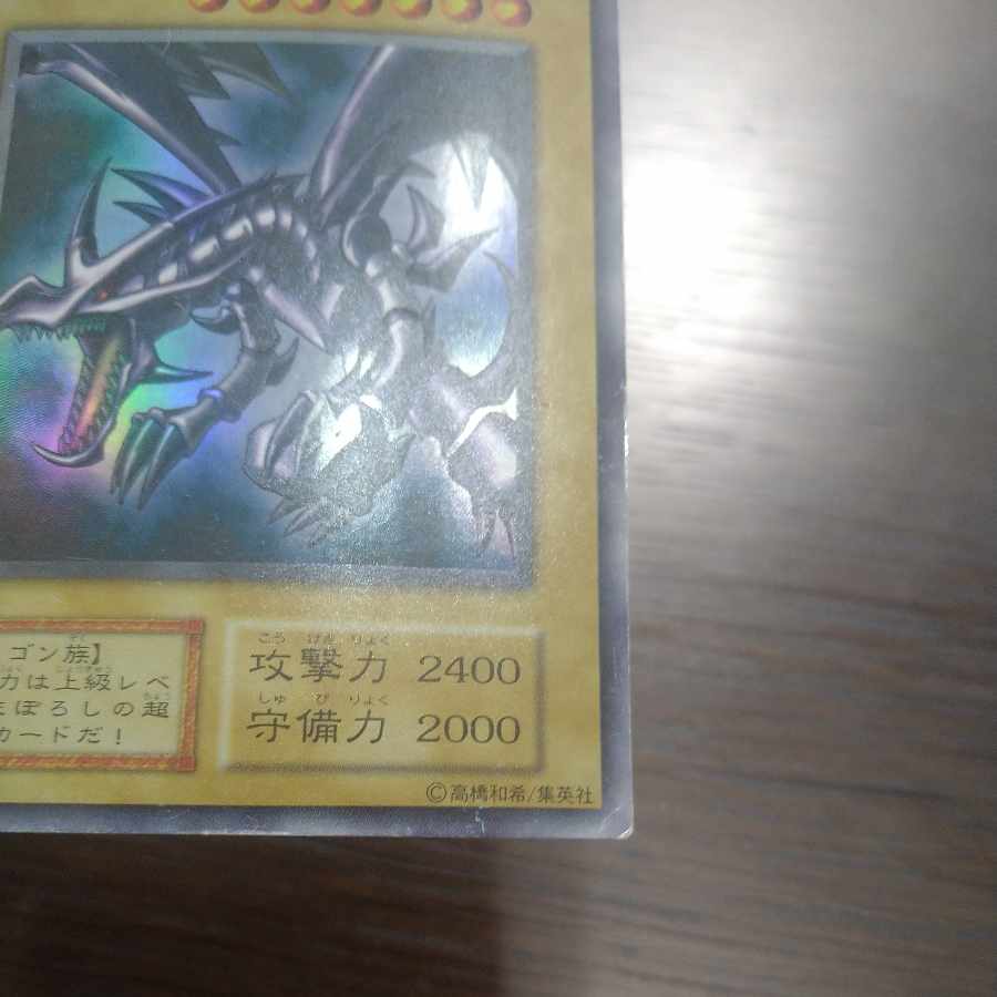 真紅眼の黒竜 初期ウルトラレア