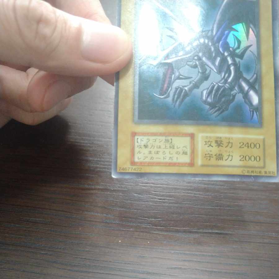 真紅眼の黒竜 初期ウルトラレア