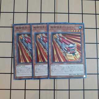 無頼特急バトレイン3枚