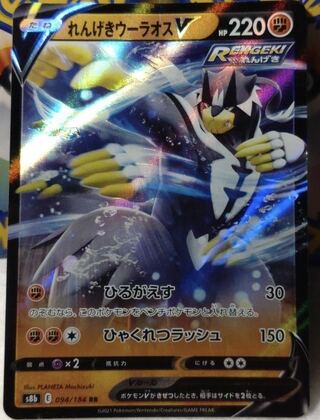 れんげきウーラオスV RR 094/184