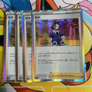 セキ(R仕様) 155/172