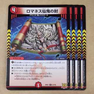 ロマネス仙鬼の封 R 21/76