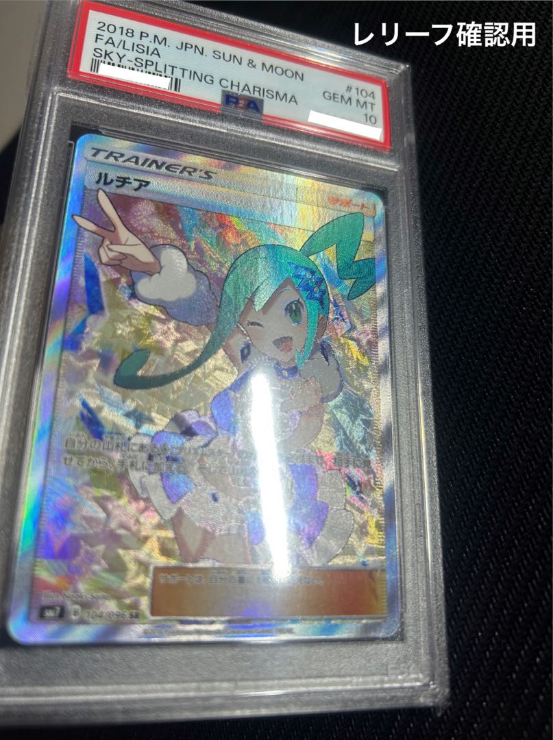 【PSA10】ルチア SR 104/096