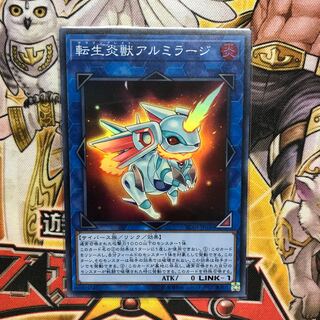 転生炎獣アルミラージ　スーパー