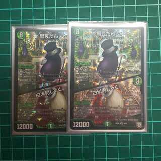 黒豆だんしゃく/白米男しゃく